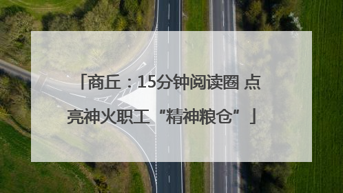 商丘：15分钟阅读圈 点亮神火职工“精神粮仓”