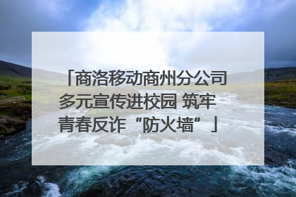 商洛移动商州分公司多元宣传进校园 筑牢青春反诈“防火墙”