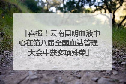 喜报！云南昆明血液中心在第八届全国血站管理大会中获多项殊荣