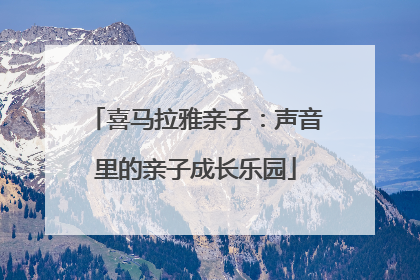 喜马拉雅亲子：声音里的亲子成长乐园