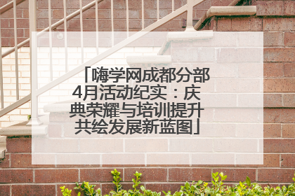 嗨学网成都分部4月活动纪实：庆典荣耀与培训提升共绘发展新蓝图