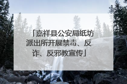 嘉祥县公安局纸坊派出所开展禁毒、反诈、反邪教宣传