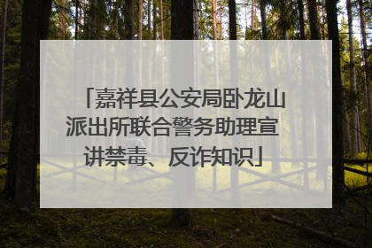 嘉祥县公安局卧龙山派出所联合警务助理宣讲禁毒、反诈知识