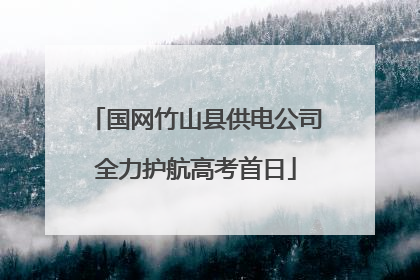 国网竹山县供电公司全力护航高考首日