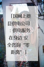 国网上蔡县供电公司：供电服务在身边 安全咨询“零距离”