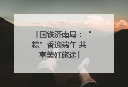国铁济南局：“粽”香迎端午 共享美好旅途