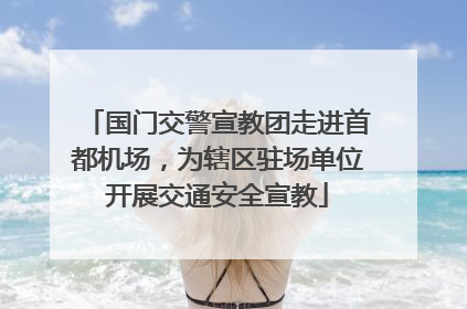 国门交警宣教团走进首都机场，为辖区驻场单位开展交通安全宣教