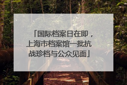 国际档案日在即，上海市档案馆一批抗战珍档与公众见面