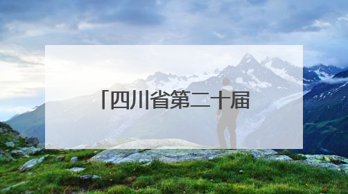 四川省第二十届戏剧小品（小戏）比赛在达州开幕