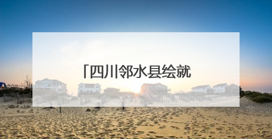 四川邻水县绘就明月山绿色发展示范带诗意画卷