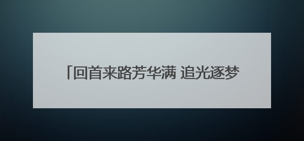回首来路芳华满 追光逐梦赋华章——六安九中2025年春学期工作总结大会