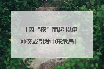 因“核”而起 以伊冲突或引发中东危局