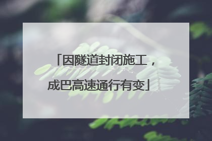 因隧道封闭施工，成巴高速通行有变