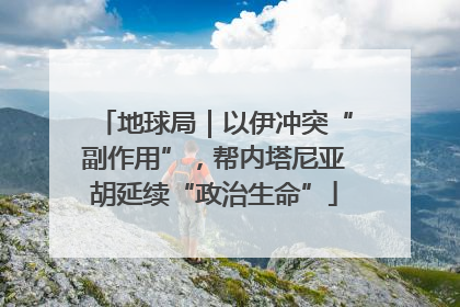 地球局｜以伊冲突“副作用”，帮内塔尼亚胡延续“政治生命”