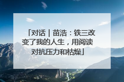 对话｜苗浩：铁三改变了我的人生，用阅读对抗压力和枯燥