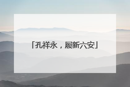 孔祥永，履新六安