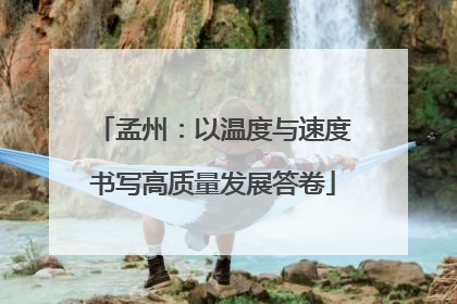 孟州：以温度与速度书写高质量发展答卷