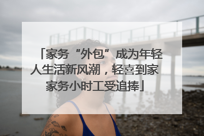 家务“外包”成为年轻人生活新风潮，轻喜到家家务小时工受追捧