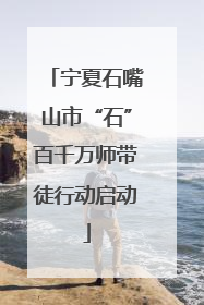 宁夏石嘴山市“石”百千万师带徒行动启动
