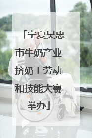 宁夏吴忠市牛奶产业挤奶工劳动和技能大赛举办