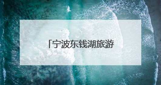 宁波东钱湖旅游学校：AI主持人亮相毕业典礼