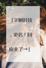 宇树科技，更名！回应来了→