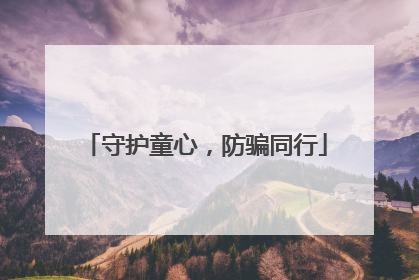 守护童心，防骗同行