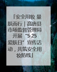 安全用妆 量肤而行｜高唐县市场监督管理局开展“5·25爱肤日”宣传活动，共筑安全用妆防线