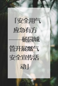 安全用气 应急有方——杨园城管开展燃气安全宣传活动