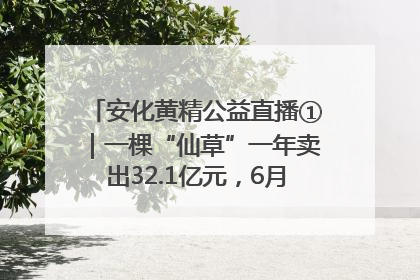 安化黄精公益直播①｜一棵“仙草”一年卖出32.1亿元，6月26日10:00新湖南直播揭秘安化黄精变黄金的“密码”