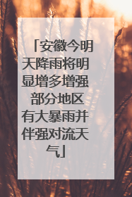 安徽今明天降雨将明显增多增强 部分地区有大暴雨并伴强对流天气