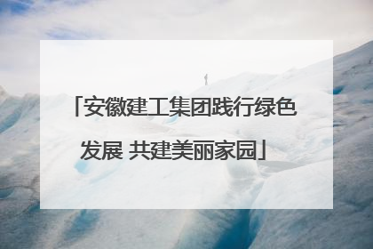 安徽建工集团践行绿色发展 共建美丽家园