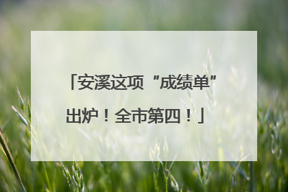 安溪这项“成绩单”出炉！全市第四！