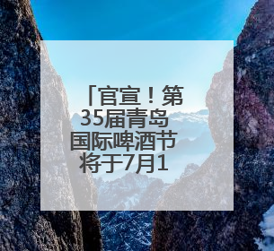 官宣！第35届青岛国际啤酒节将于7月18日启幕