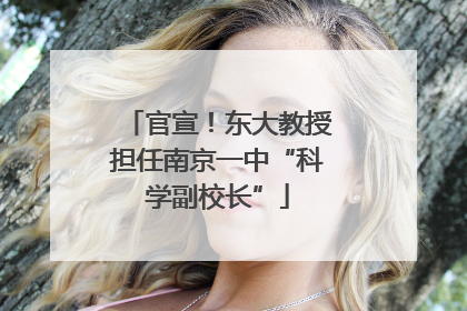 官宣！东大教授担任南京一中“科学副校长”