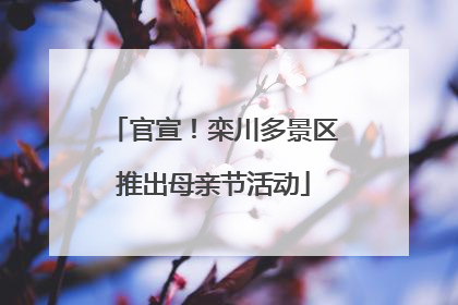 官宣！栾川多景区推出母亲节活动