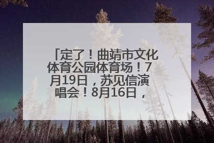 定了！曲靖市文化体育公园体育场！7月19日，苏见信演唱会！8月16日，萧敬腾演唱会！