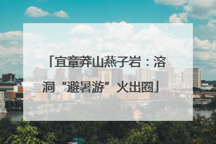 宜章莽山燕子岩：溶洞“避暑游”火出圈