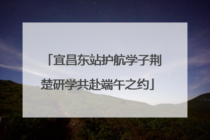 宜昌东站护航学子荆楚研学共赴端午之约