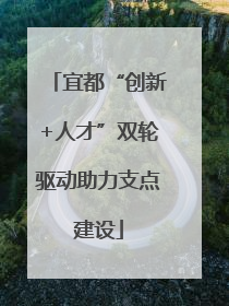 宜都“创新+人才”双轮驱动助力支点建设