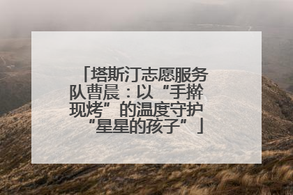 塔斯汀志愿服务队曹晨：以“手擀现烤”的温度守护“星星的孩子”