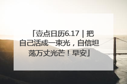 壹点日历6.17｜把自己活成一束光，自信坦荡万丈光芒！早安