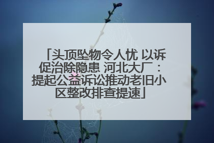 头顶坠物令人忧 以诉促治除隐患 河北大厂：提起公益诉讼推动老旧小区整改排查提速