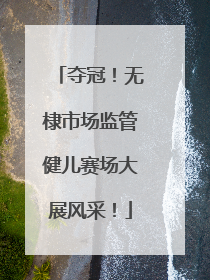 夺冠！无棣市场监管健儿赛场大展风采！