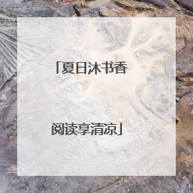 夏日沐书香 阅读享清凉