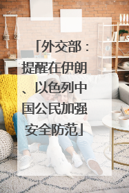 外交部：提醒在伊朗、以色列中国公民加强安全防范
