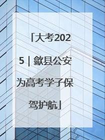 大考2025｜歙县公安为高考学子保驾护航