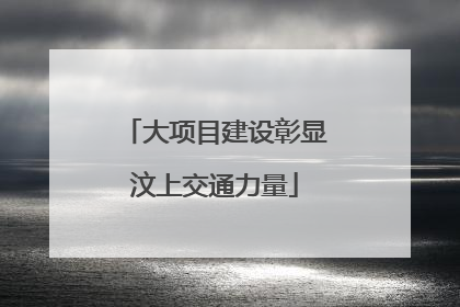 大项目建设彰显汶上交通力量
