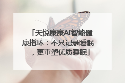 天悦康康AI智能健康指环：不只记录睡眠，更重塑优质睡眠