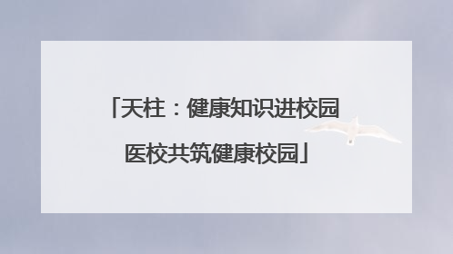 天柱：健康知识进校园 医校共筑健康校园